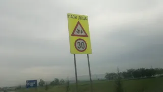 Осторожно, дети!