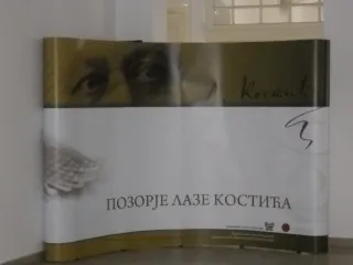 Позор Лазе Костичу!