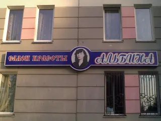 salon_krasoty_albina
