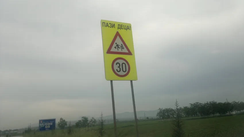 Осторожно, дети!