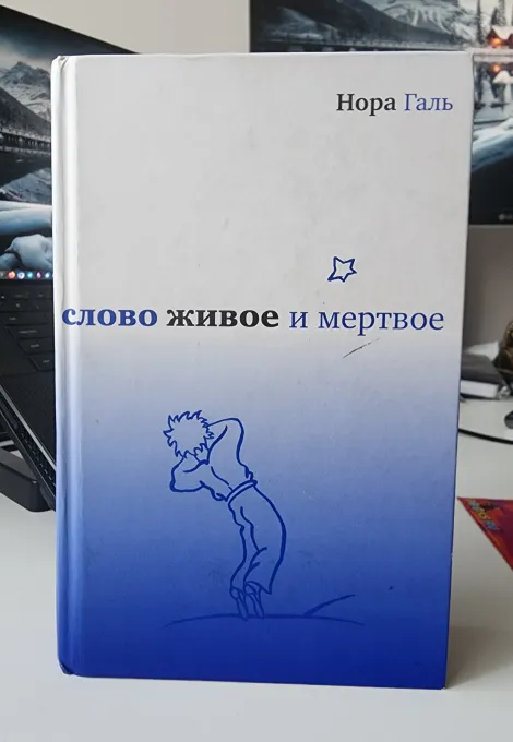 Слово живое и мертвое